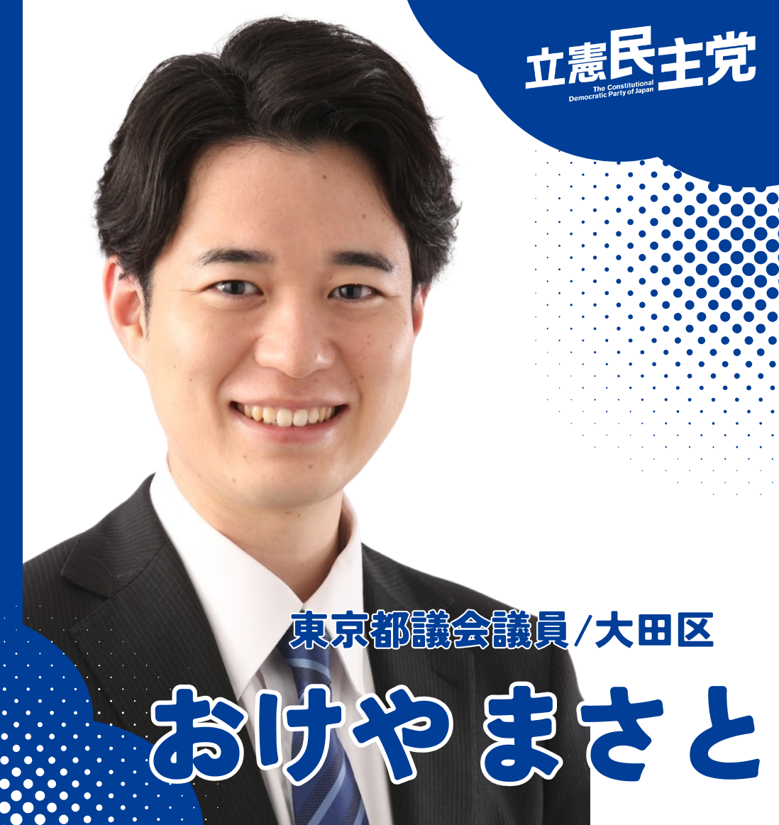 おけやまさと 立憲民主党 東京都大田区 - おけやまさと｜東京都議会